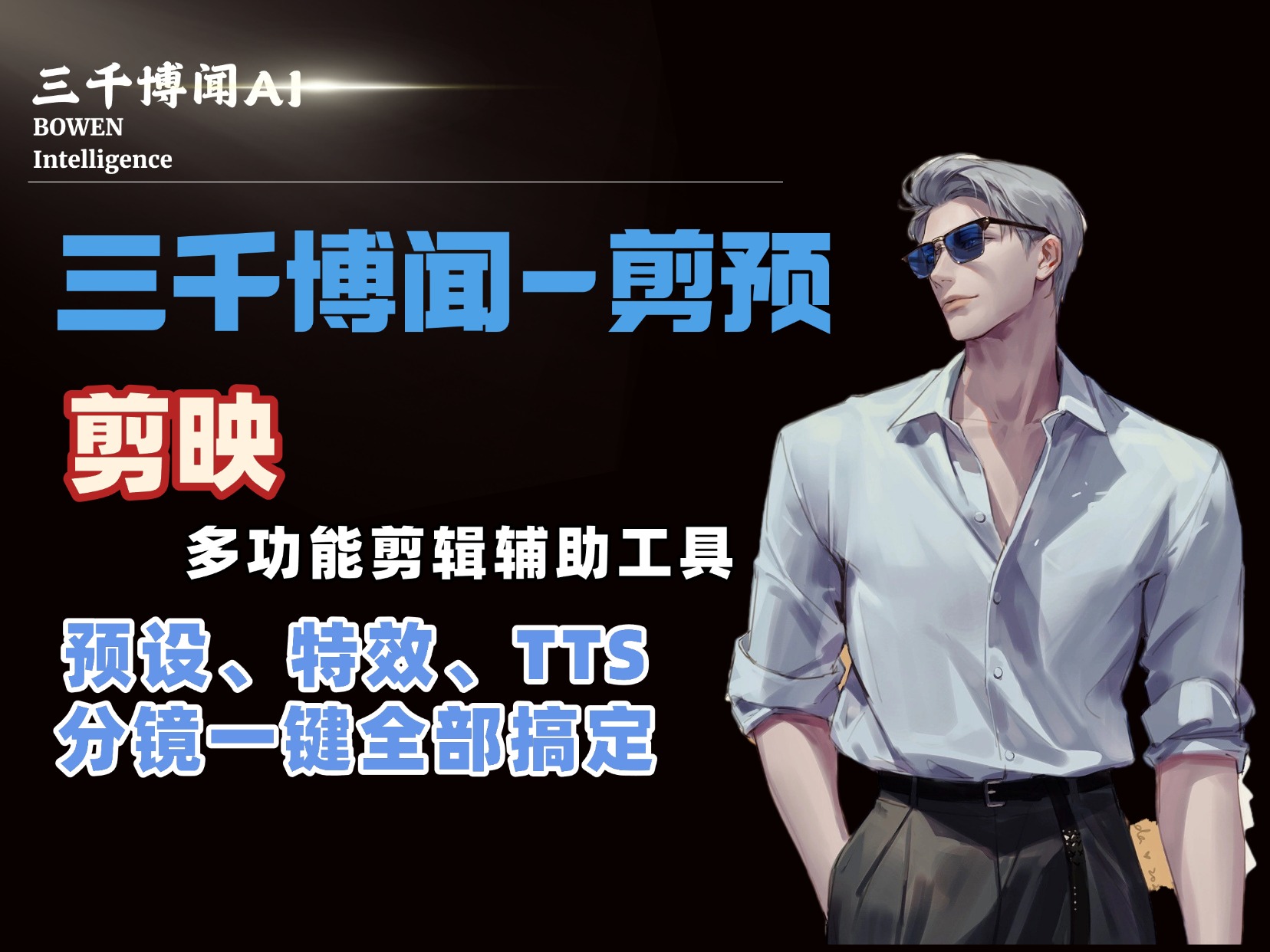 三千博闻-剪预 2026年最强大的剪映剪辑辅助工具